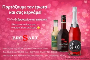 Γιορτάζουμε τον έρωτα
